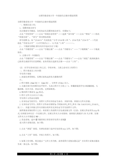 全国学籍系统小学一年级新生注册步骤流程图.docx