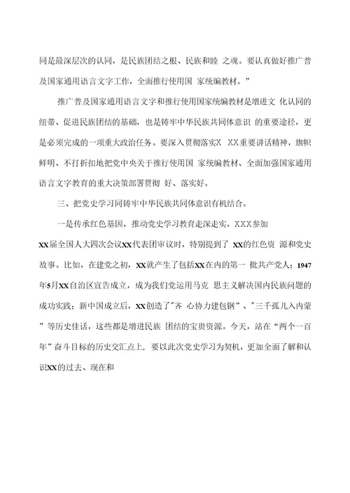 2021“铸牢中华民族共同体意识”学习研讨发言材料