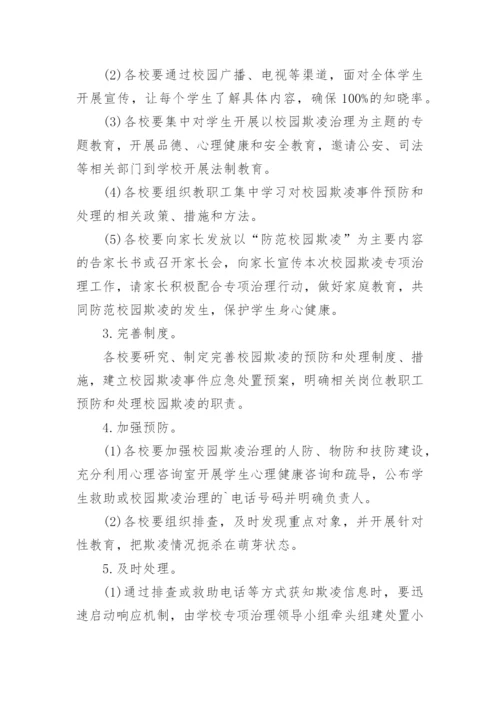 关于学校预防校园欺凌实施方案（10篇）.docx