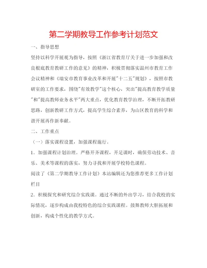 精编第二学期教导工作参考计划范文.docx