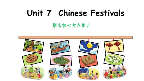 Unit 7 Chinese festivals(复习课件)-2023-2024学年五年级英语下学期