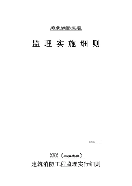 优质建筑消防关键工程监理实施标准细则.docx