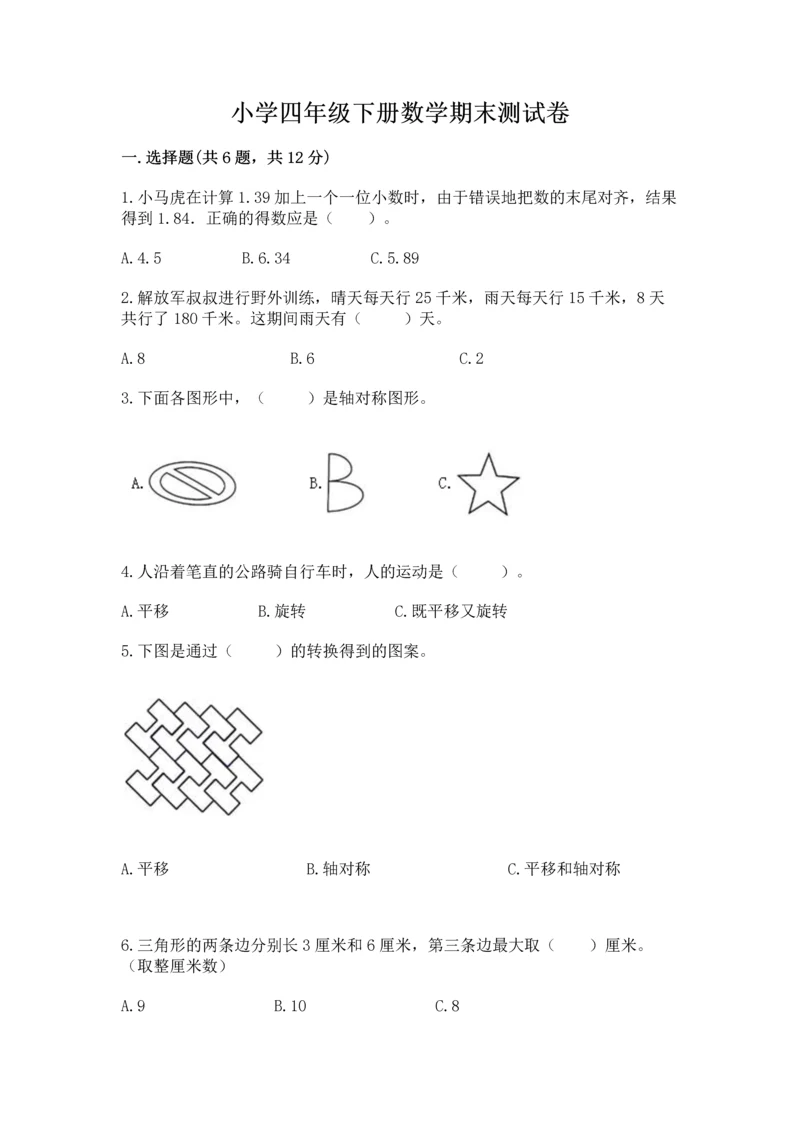 小学四年级下册数学期末测试卷附参考答案（培优a卷）.docx