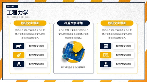 大学工程力学专业施工员工程师课程通用PPT模板