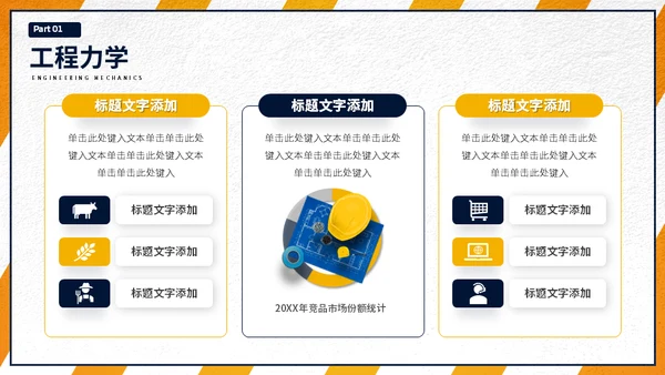 大学工程力学专业施工员工程师课程通用PPT模板