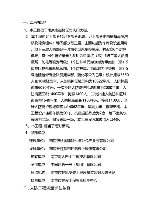 人防工程主体结构质量评估报告修订稿