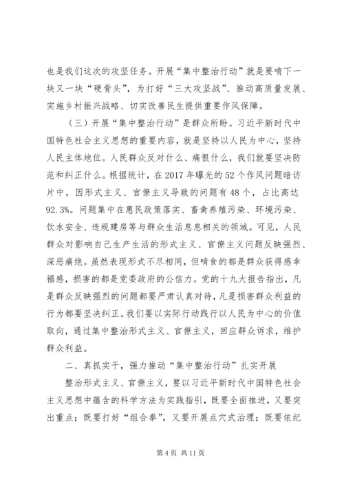 在形式主义、官僚主义突出问题集中整治行动动员会议上的讲话.docx