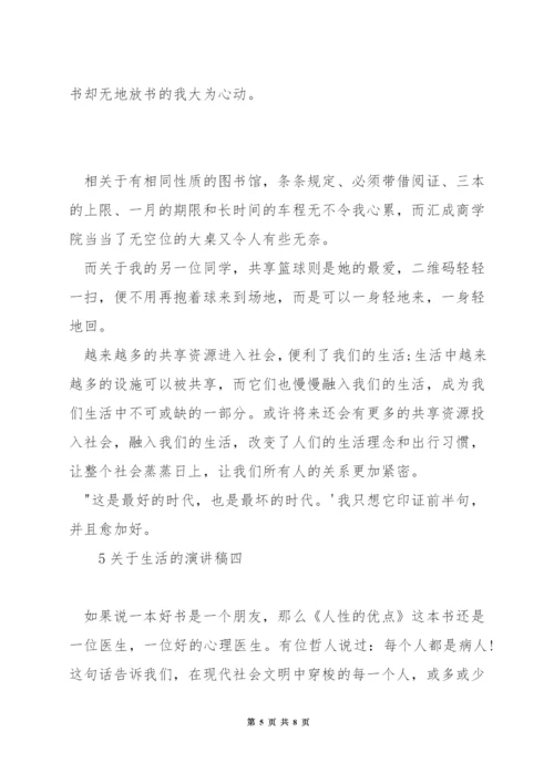关于生活的演讲稿.docx