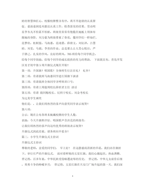 精编之经典范文初中生升旗仪式主持稿2.docx