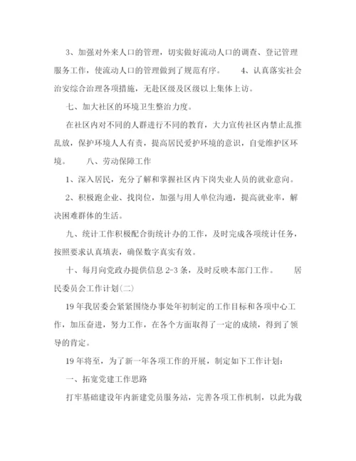 精编之居民委员会工作计划范文.docx