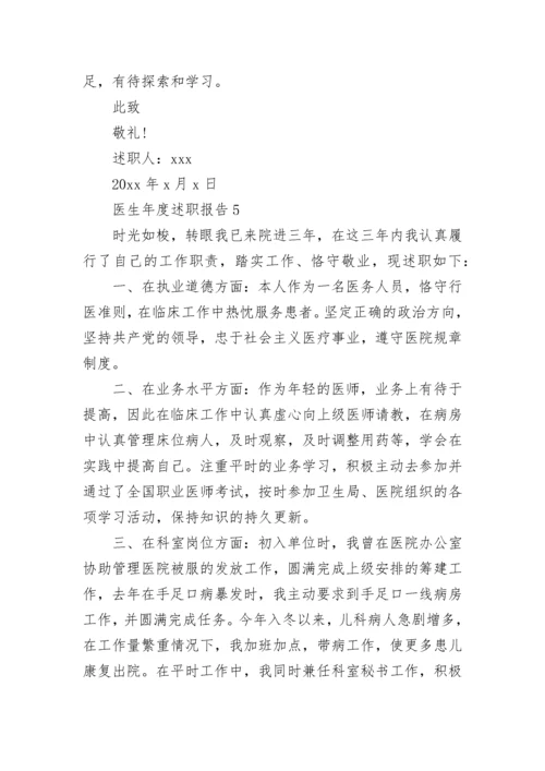 医生年度述职报告.docx