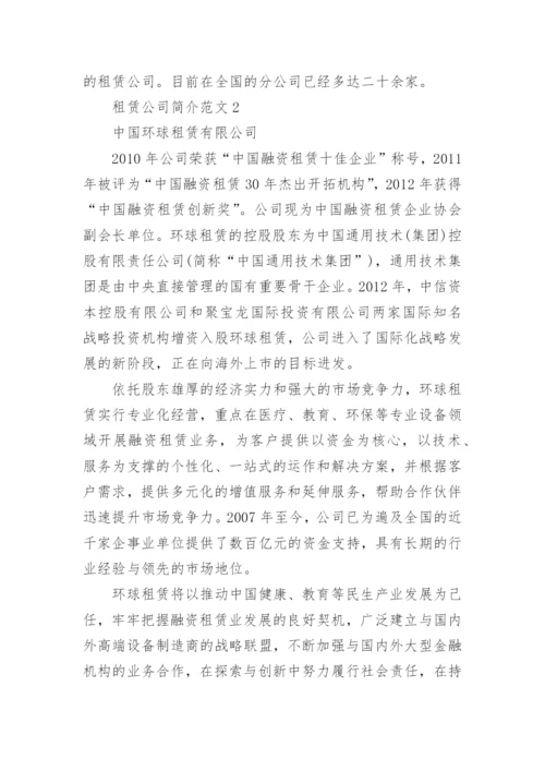 租赁公司简介范文5篇.docx