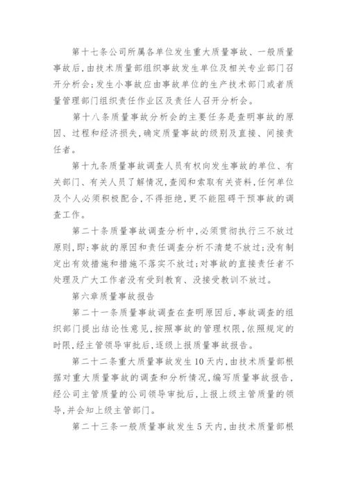 质量事故管理制度.docx