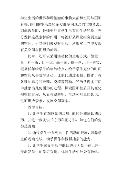 三年级优质课《四边形》教学设计