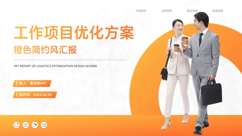 白橙色简约风工作项目优化方案