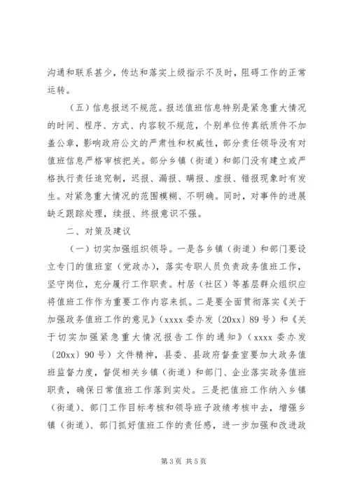 县政务值班工作调研报告 (5).docx