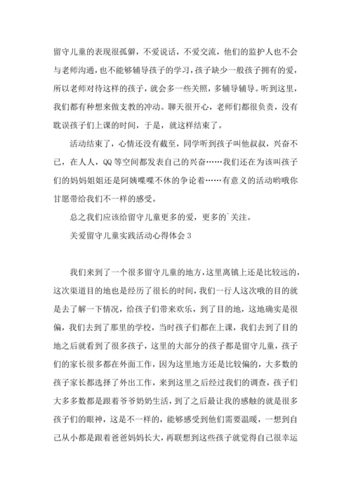 关爱留守儿童实践活动心得体会.docx