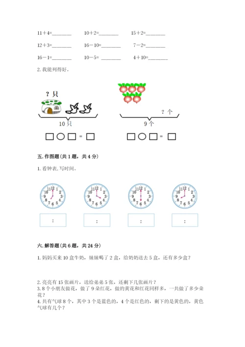 一年级上册数学期末测试卷及完整答案【历年真题】.docx