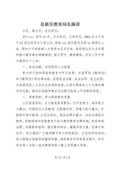 县新任教育局长演讲.docx