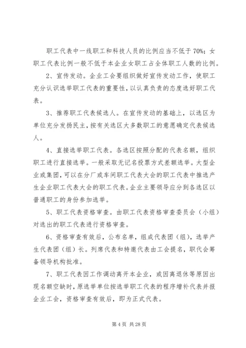 企业职工代表大会工作程序.docx