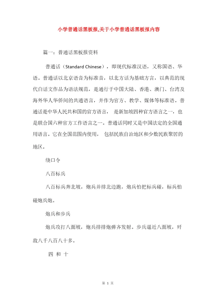 小学普通话黑板报,关于小学普通话黑板报内容.docx