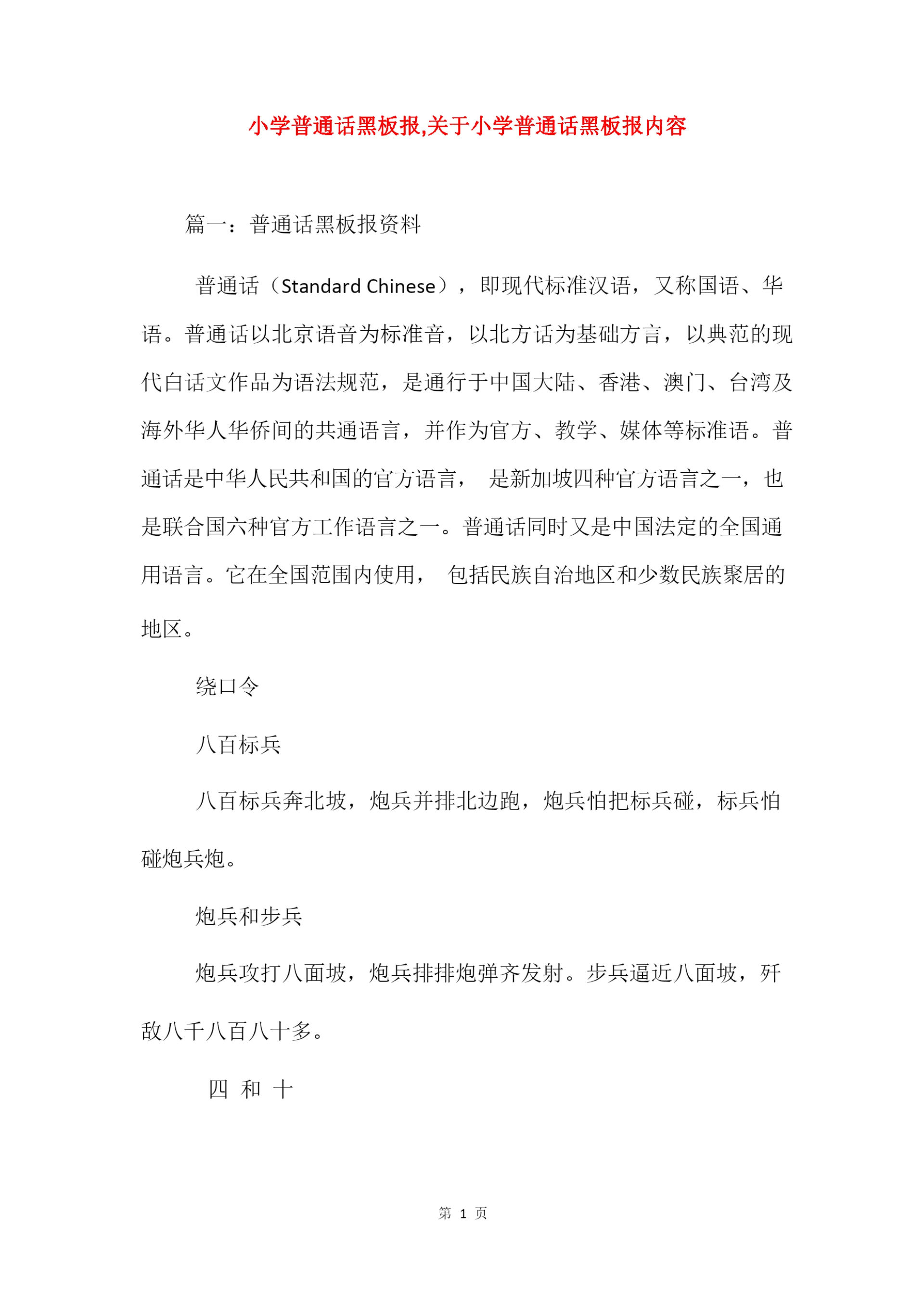 小学普通话黑板报,关于小学普通话黑板报内容.docx