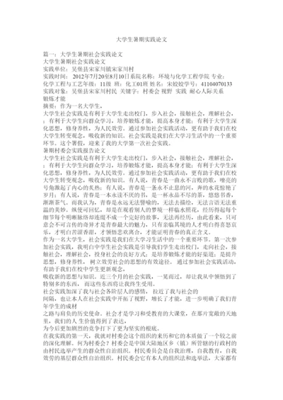 【精编】大学生暑期实践论文精选.docx