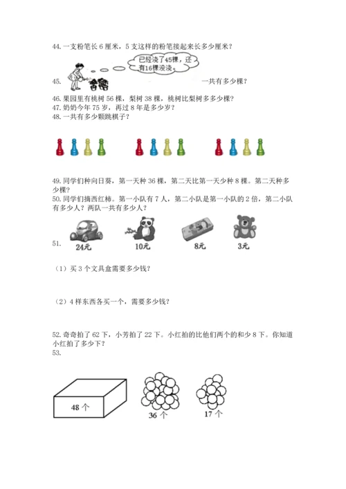 小学二年级上册数学应用题100道及答案（全国通用）.docx