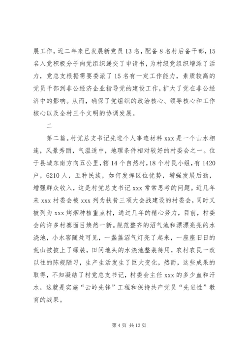 村党总支书记的先进事迹材料 (2).docx