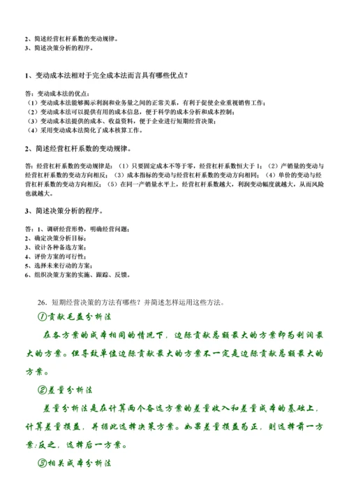2023年电大管理会计期末考试整理简答题.docx