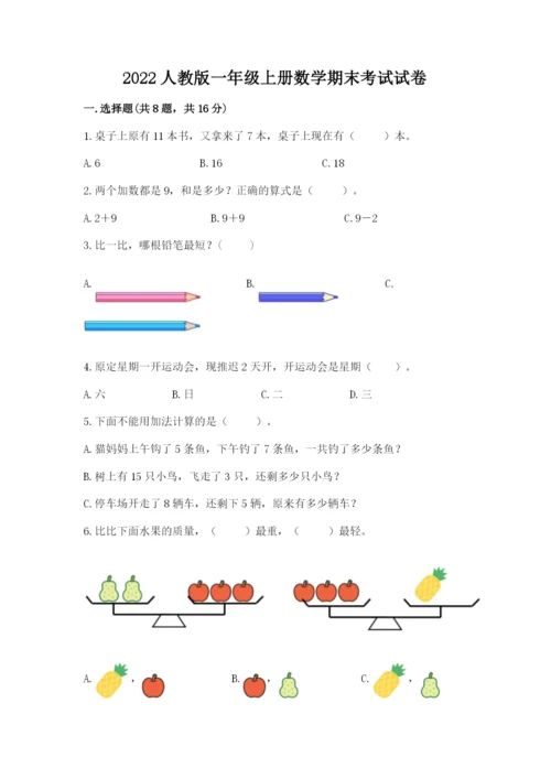 2022人教版一年级上册数学期末考试试卷附完整答案【名师系列】.docx