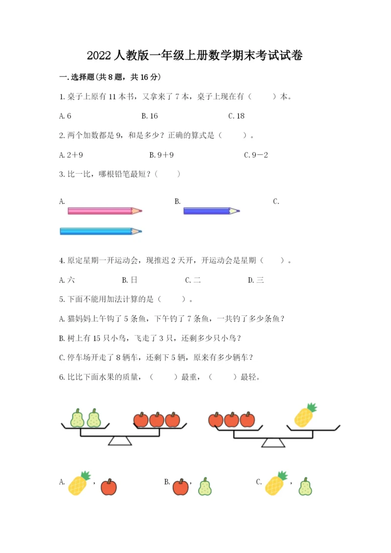 2022人教版一年级上册数学期末考试试卷附完整答案【名师系列】.docx