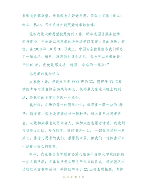 关于志愿者自我介绍(精选3篇).docx