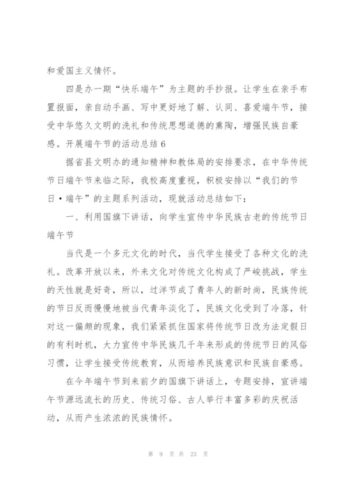 开展端午节的活动总结15篇.docx