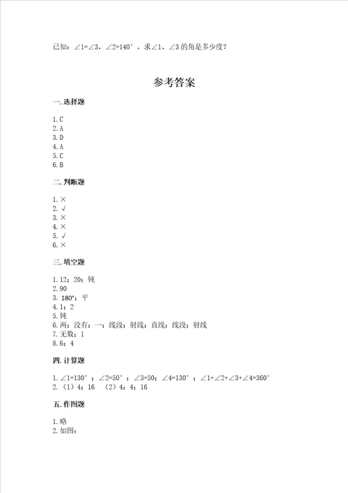 冀教版四年级上册数学第四单元线和角测试卷精品巩固