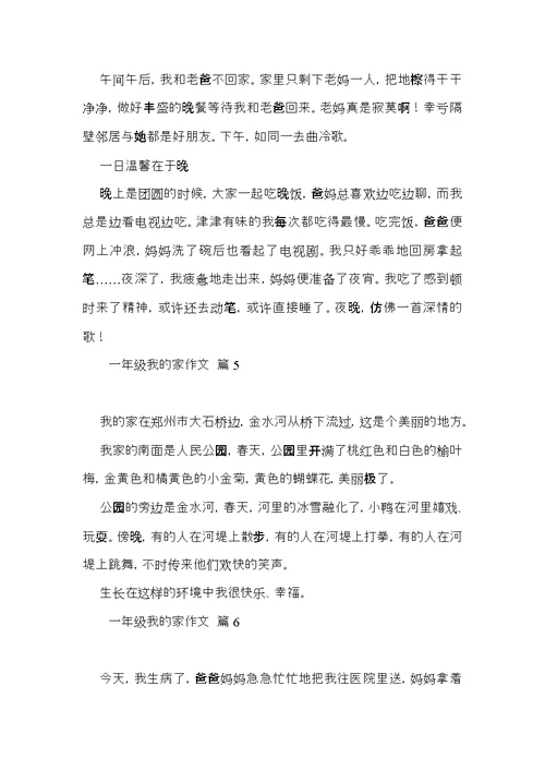 有关一年级我的家作文9篇