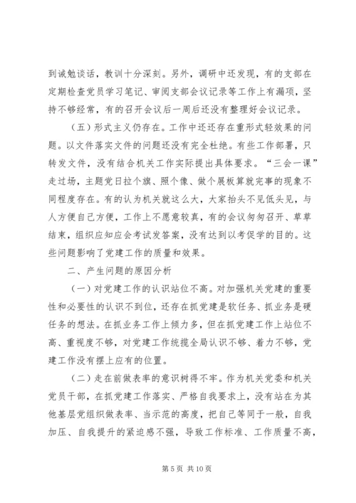 机关党委加强党建调研1 (2).docx