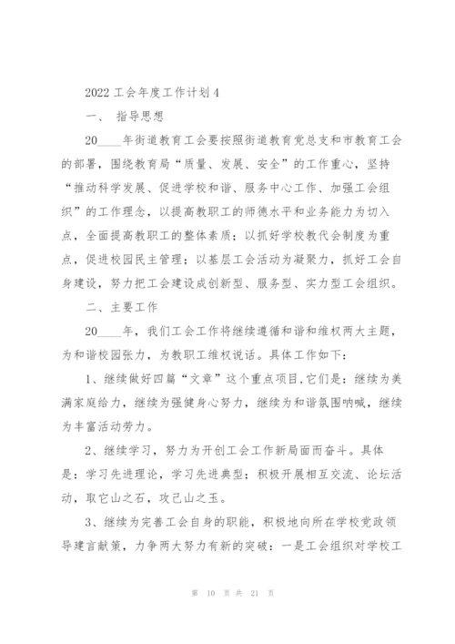 2022工会年度工作计划.docx