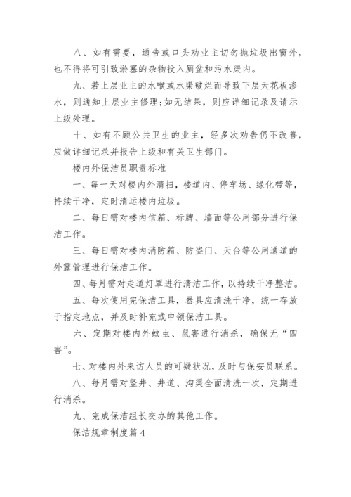 保洁规章制度【精选11篇】.docx
