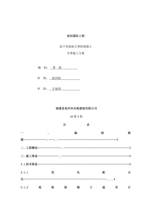 大体积混凝土冬期综合施工专题方案.docx