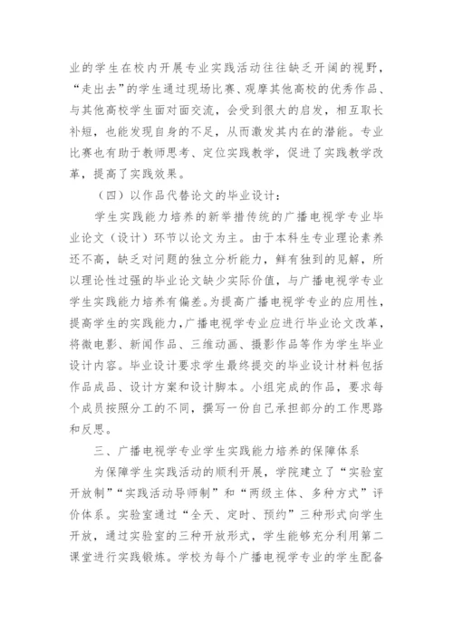地方高校广播电视专业学生实践能力培养论文.docx
