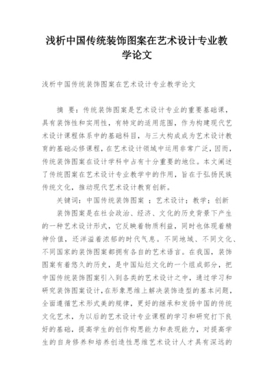 浅析中国传统装饰图案在艺术设计专业教学论文.docx
