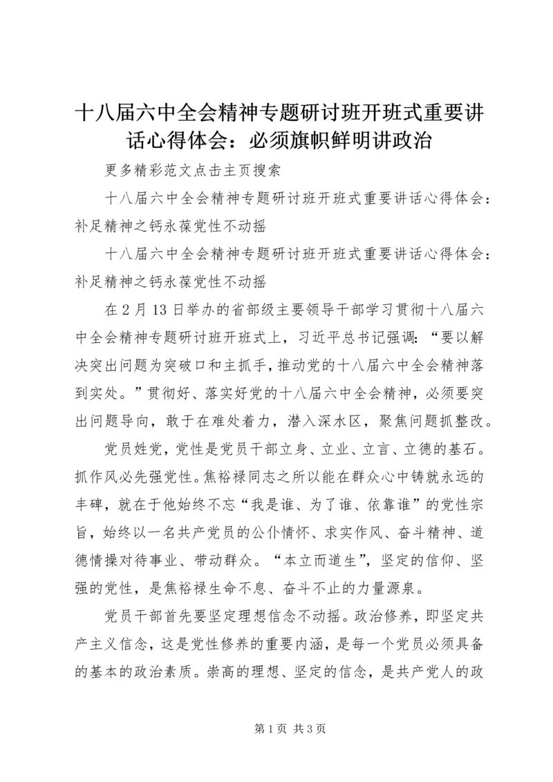 十八届六中全会精神专题研讨班开班式重要讲话心得体会：必须旗帜鲜明讲政治 (3).docx