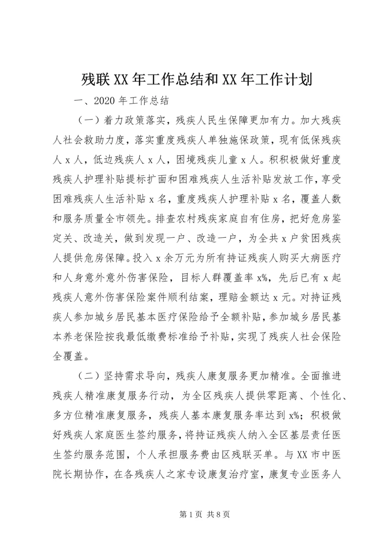 残联XX年工作总结和XX年工作计划.docx