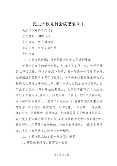 民主评议党员会议记录3[1] (3).docx