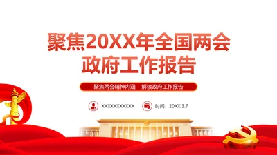 两会政府工作报告通用PPT党课模板