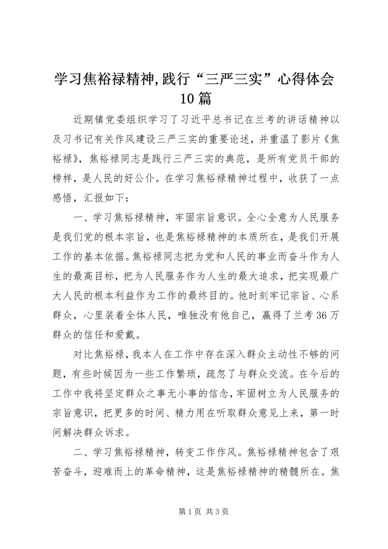 学习焦裕禄精神,践行“三严三实”心得体会10篇 (4).docx