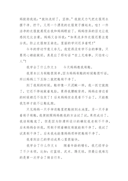 我学会了什么作文_2.docx