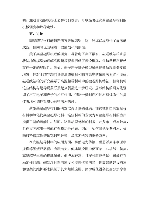 高温超导材料的最新研究进展