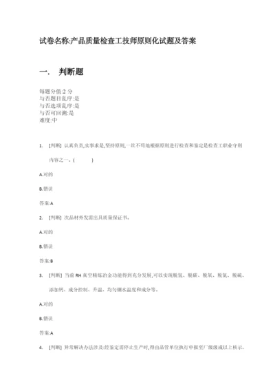 2022年产品质量检验工技师标准化试题及答案.docx